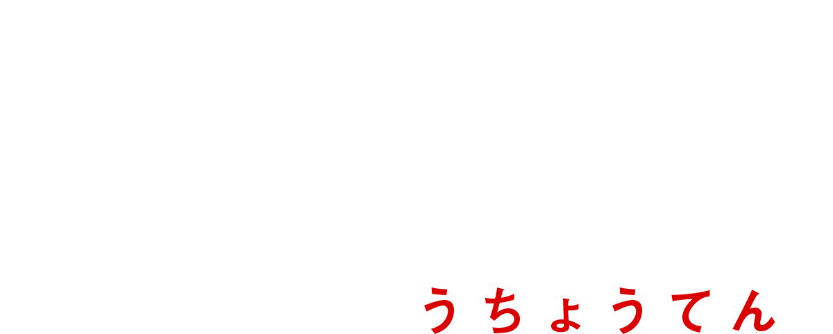 鳥頂点 （うちょうてん）